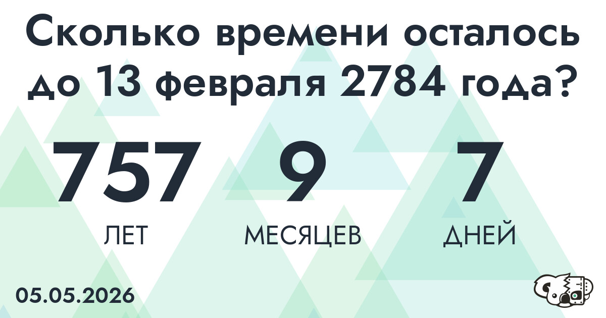 Сколько времени осталось до 13 февраля 2784 года