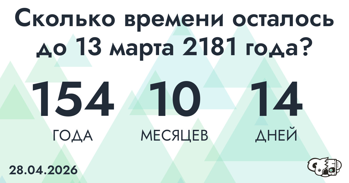 Сколько времени осталось до 13 марта 2181 года