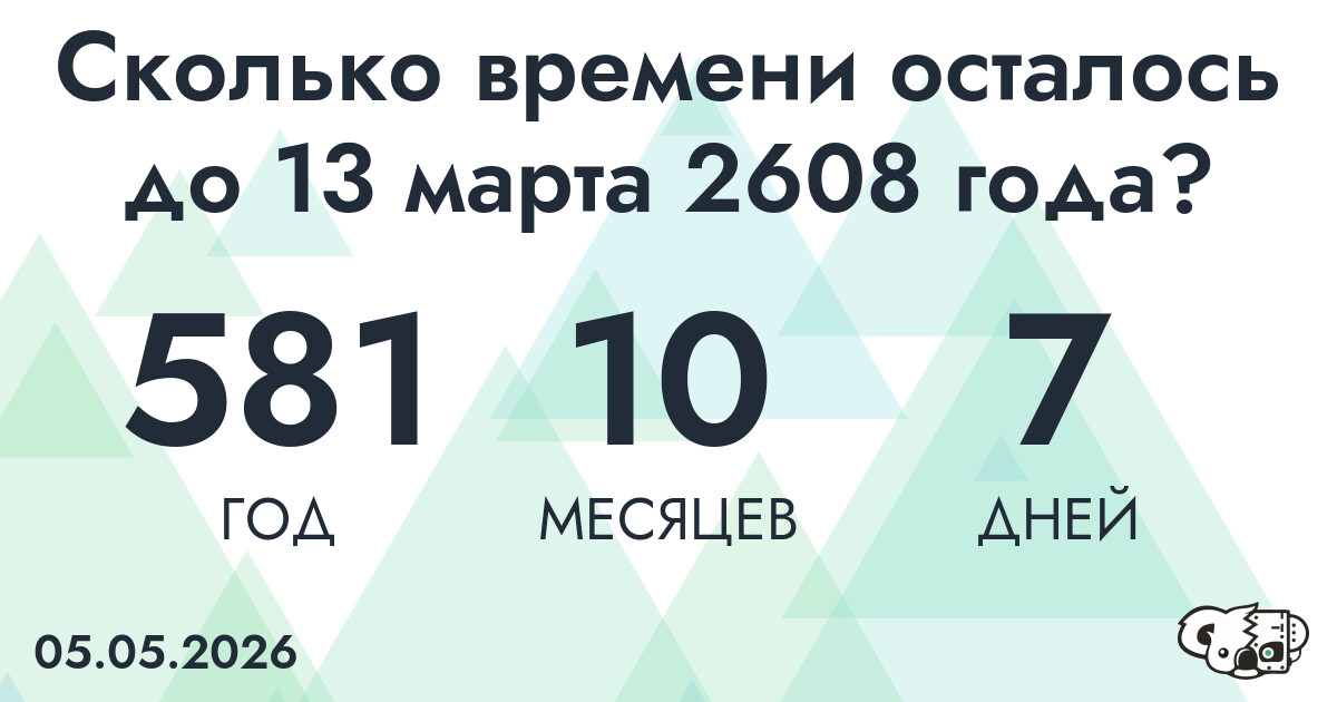 Сколько времени осталось до 13 марта 2608 года