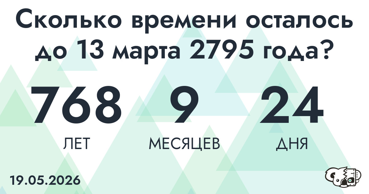 Сколько времени осталось до 13 марта 2795 года