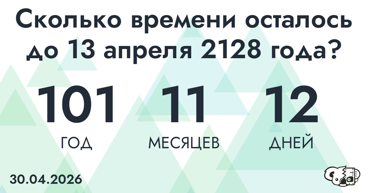 Сколько времени осталось до 13 апреля 2128 года