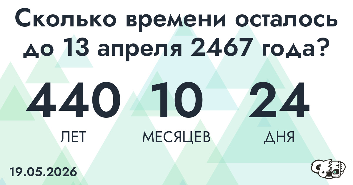 Сколько времени осталось до 13 апреля 2467 года