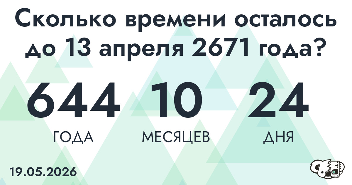 Сколько времени осталось до 13 апреля 2671 года