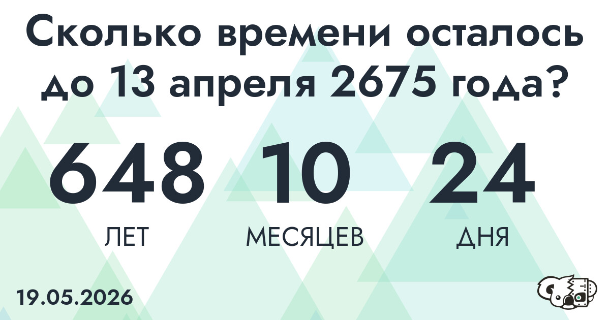 Сколько времени осталось до 13 апреля 2675 года