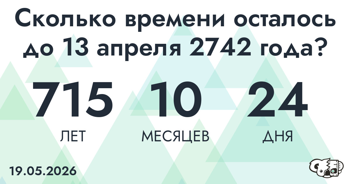 Сколько времени осталось до 13 апреля 2742 года