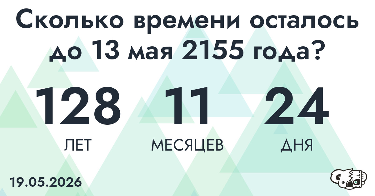 Сколько времени осталось до 13 мая 2155 года