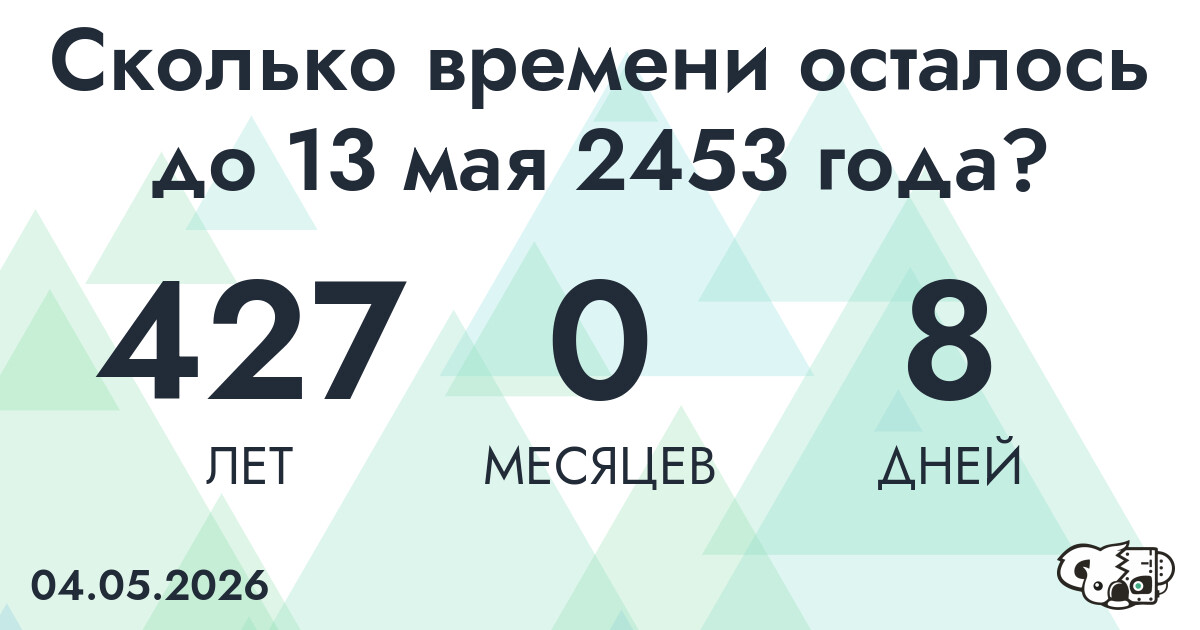 Сколько времени осталось до 13 мая 2453 года