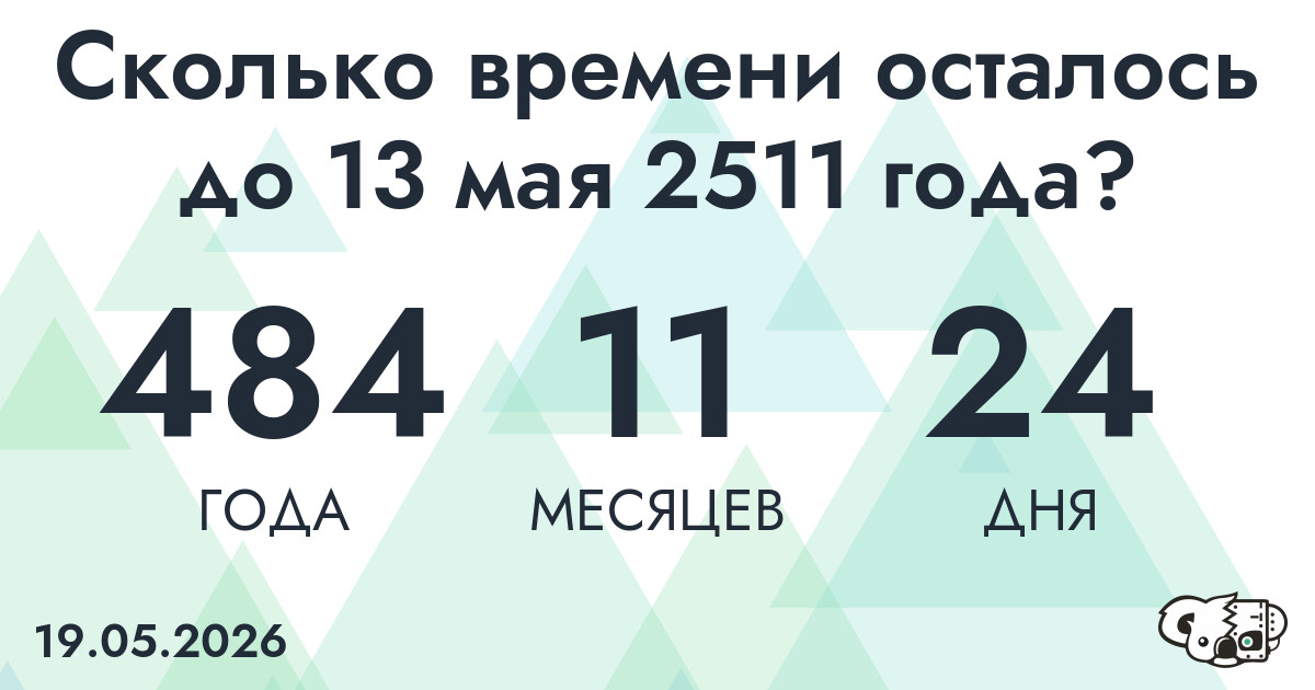 Сколько времени осталось до 13 мая 2511 года