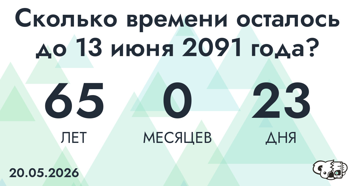 Сколько времени осталось до 13 июня 2091 года
