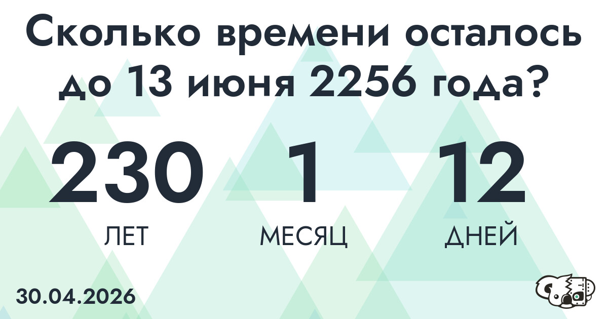 Сколько времени осталось до 13 июня 2256 года