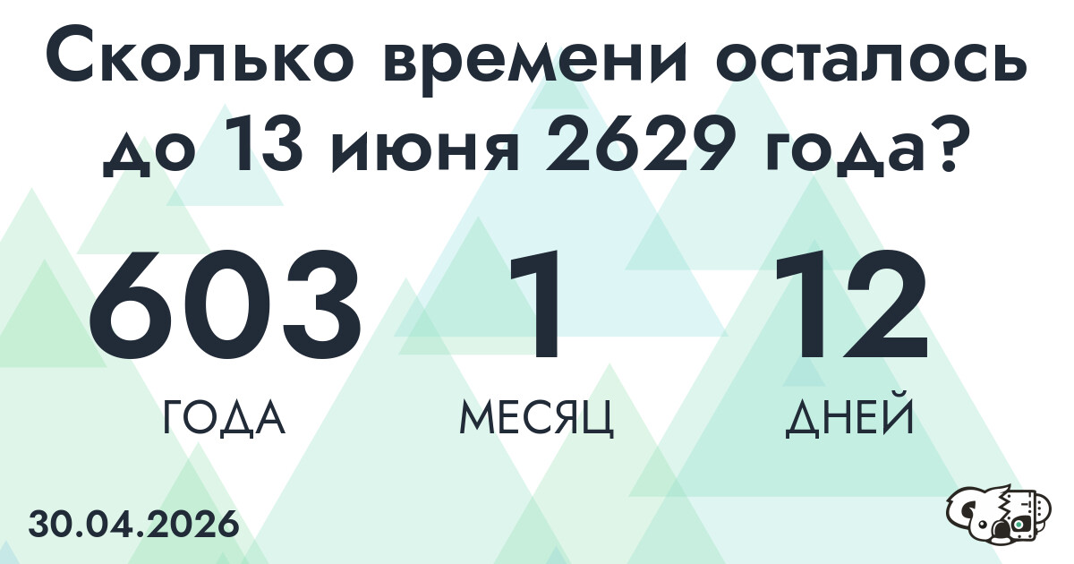 Сколько времени осталось до 13 июня 2629 года