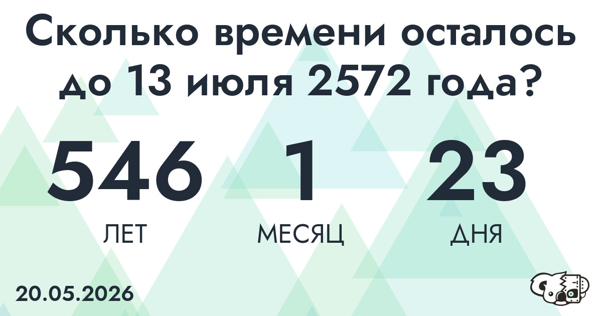 Сколько времени осталось до 13 июля 2572 года