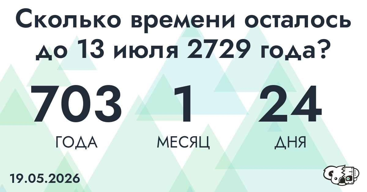Сколько времени осталось до 13 июля 2729 года