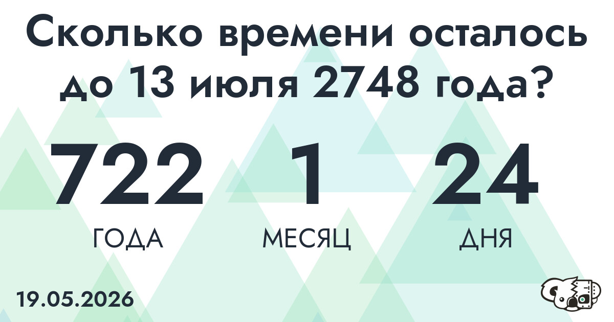 Сколько времени осталось до 13 июля 2748 года