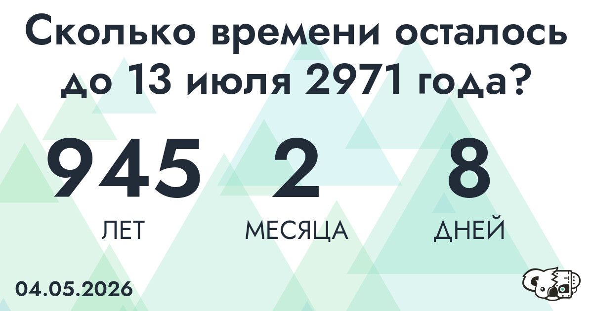 Сколько времени осталось до 13 июля 2971 года