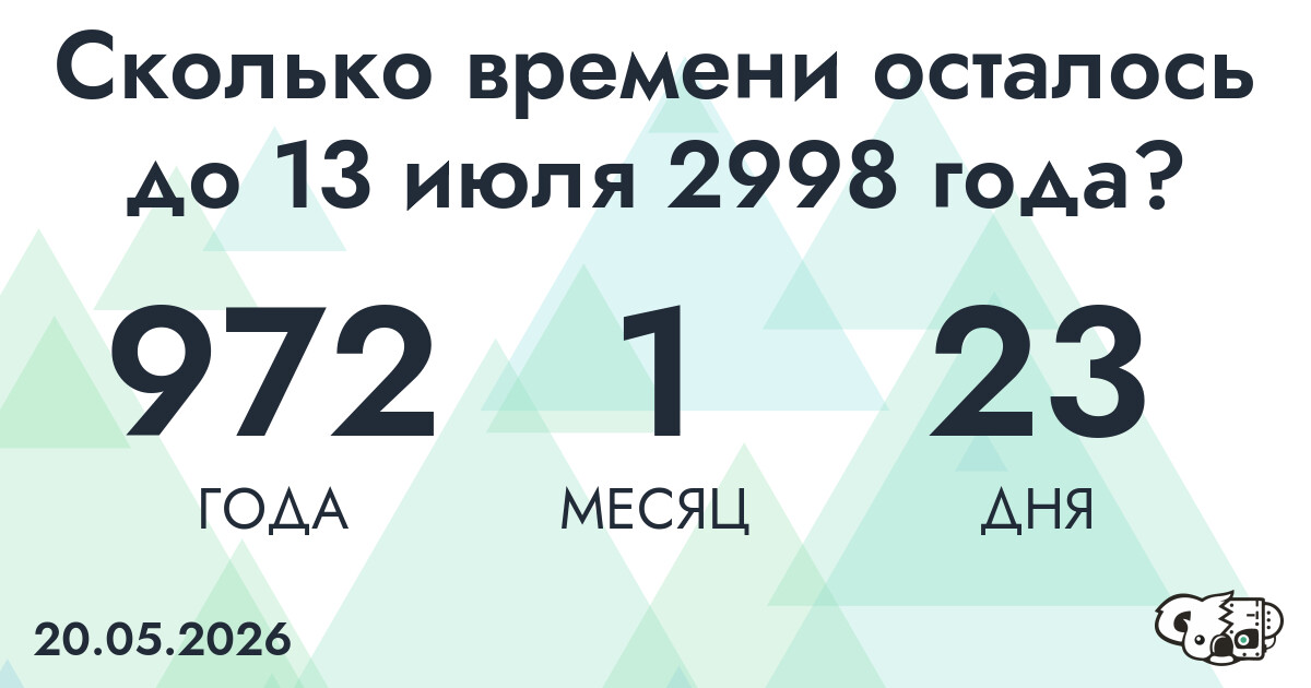 Сколько времени осталось до 13 июля 2998 года
