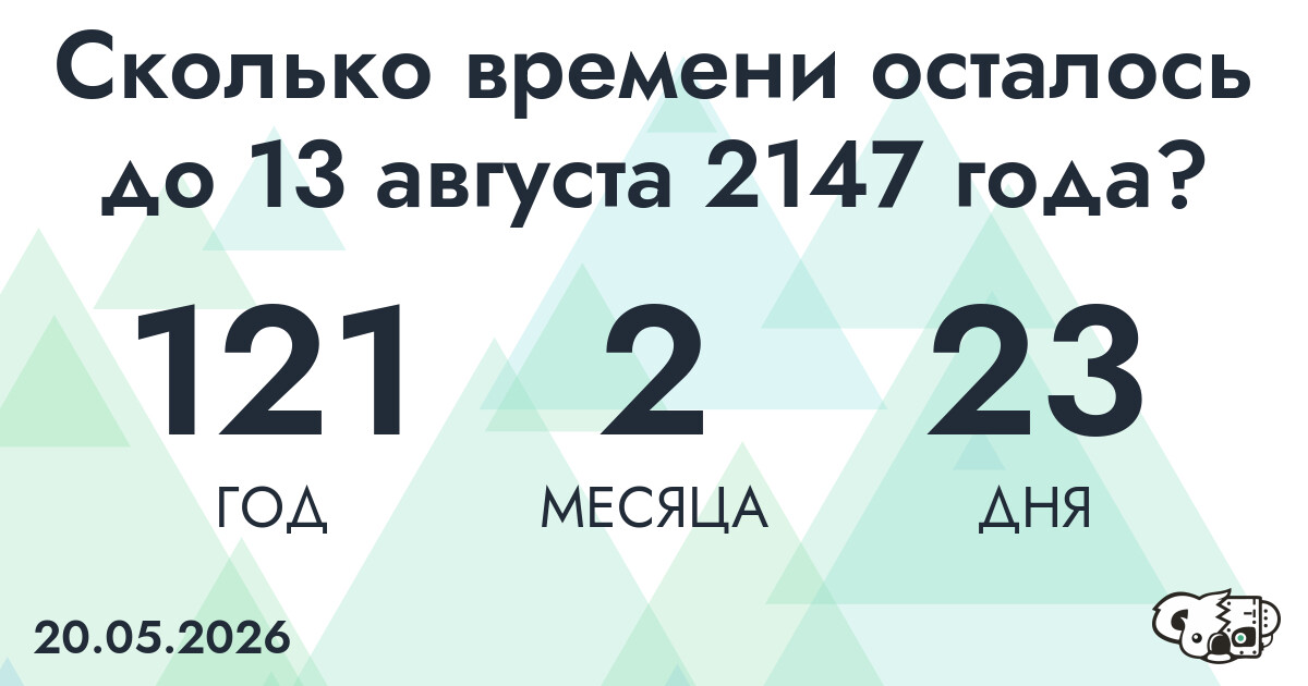 Сколько времени осталось до 13 августа 2147 года