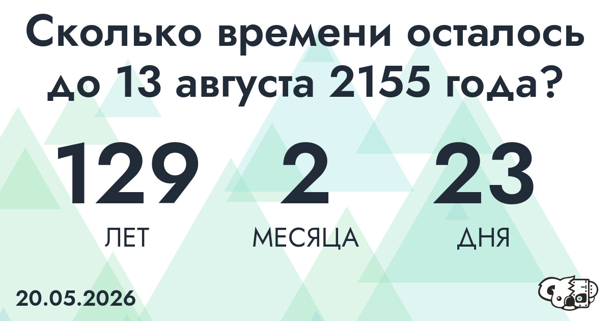Сколько времени осталось до 13 августа 2155 года