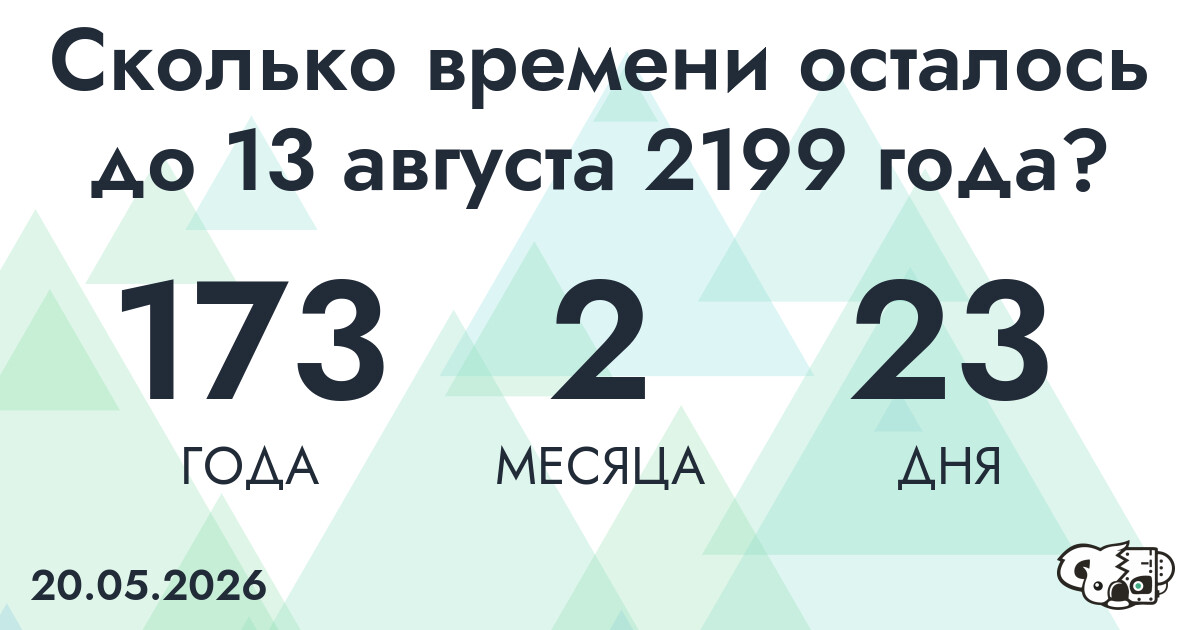 Сколько времени осталось до 13 августа 2199 года