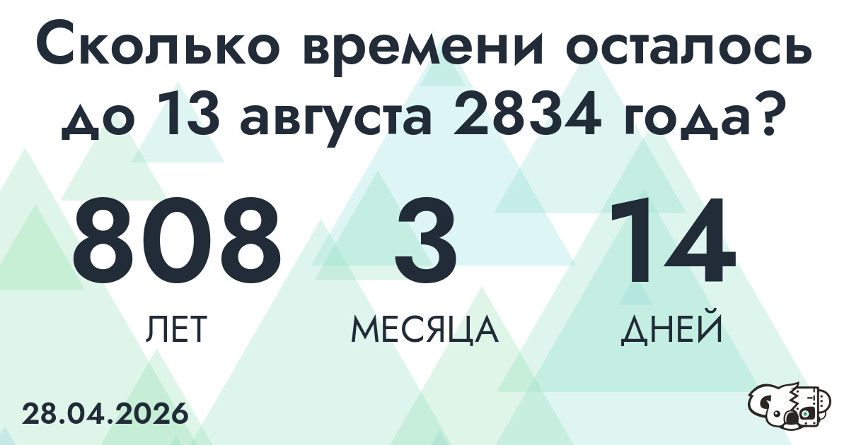 Сколько времени осталось до 13 августа 2834 года