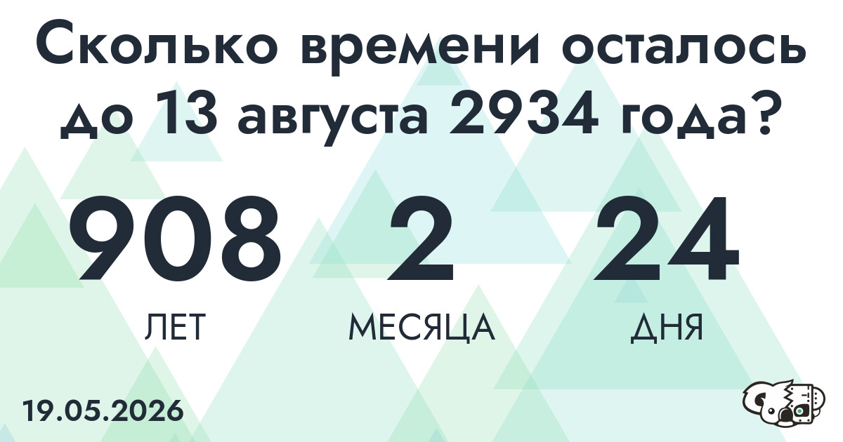 Сколько времени осталось до 13 августа 2934 года