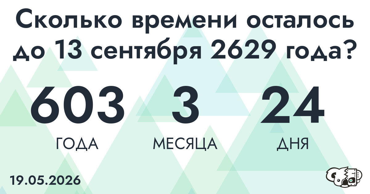 Сколько времени осталось до 13 сентября 2629 года