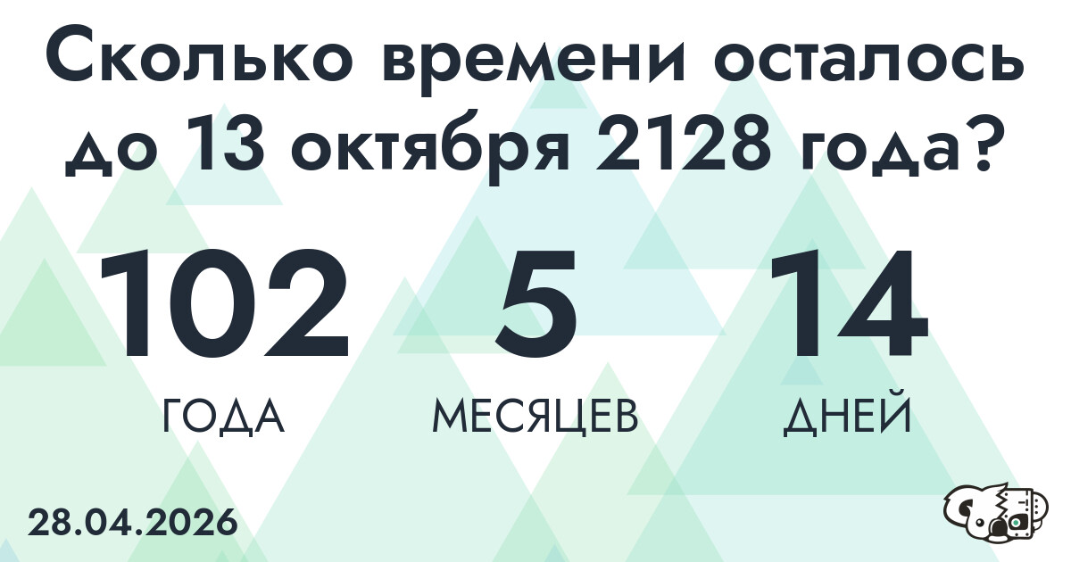 Сколько времени осталось до 13 октября 2128 года
