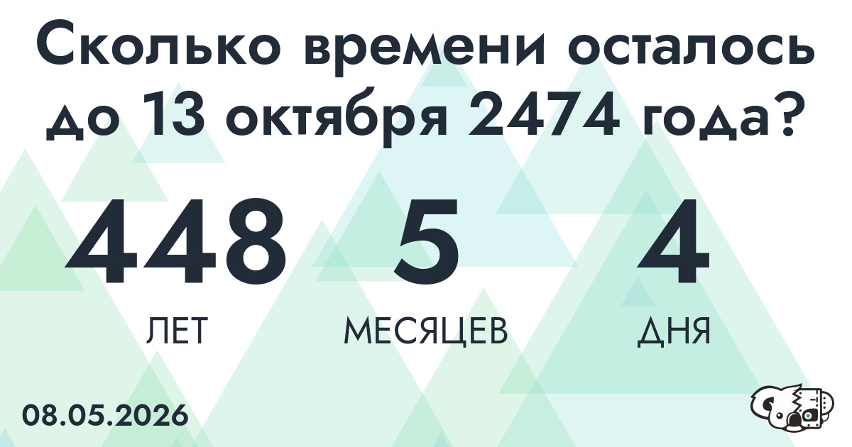 Сколько времени осталось до 13 октября 2474 года