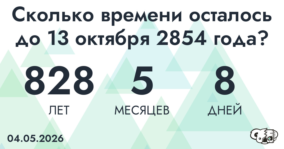 Сколько времени осталось до 13 октября 2854 года