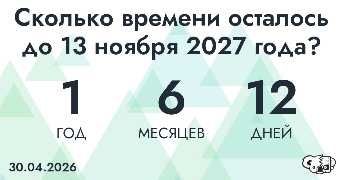 Сколько времени осталось до 13 ноября 2027 года
