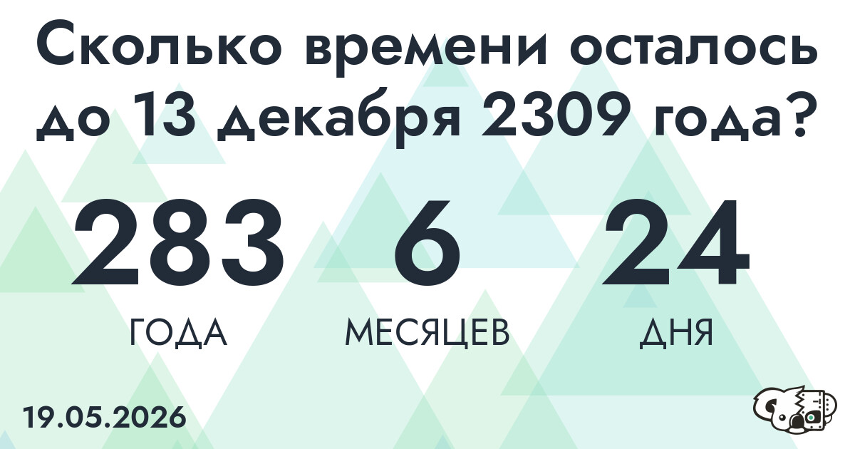 Сколько времени осталось до 13 декабря 2309 года