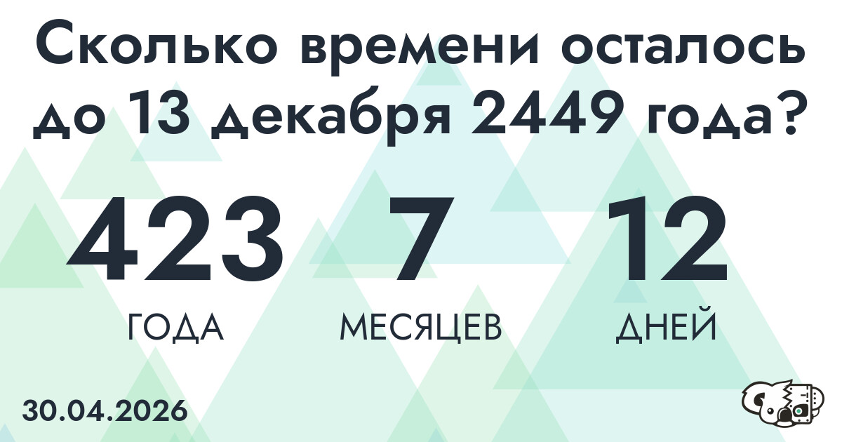 Сколько времени осталось до 13 декабря 2449 года