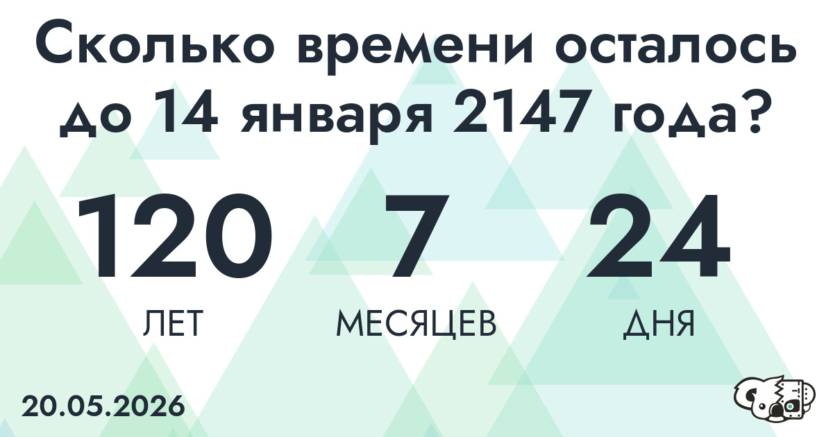 Сколько времени осталось до 14 января 2147 года