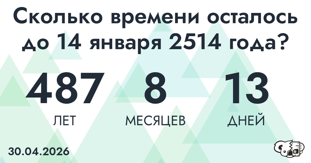 Сколько времени осталось до 14 января 2514 года