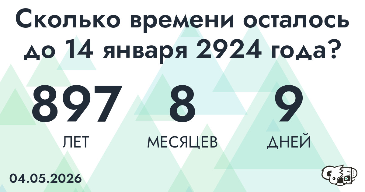 Сколько времени осталось до 14 января 2924 года