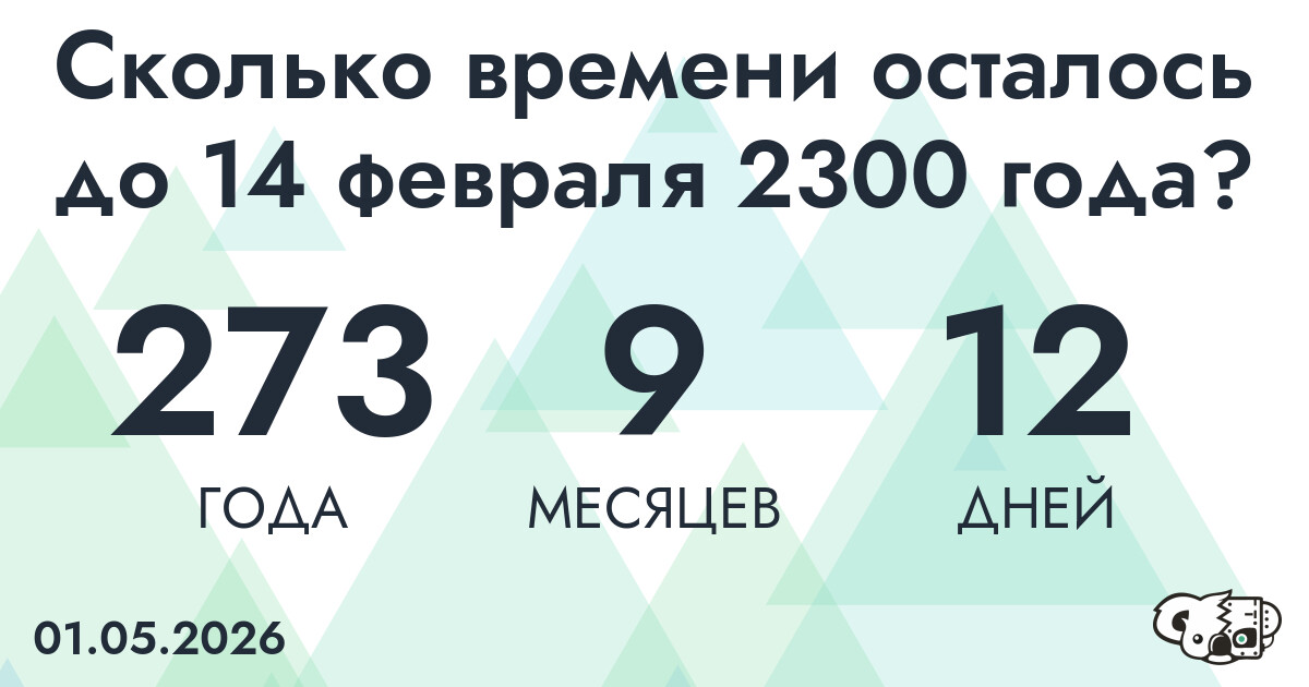 Сколько времени осталось до 14 февраля 2300 года