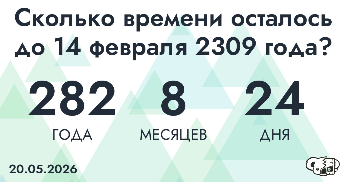 Сколько времени осталось до 14 февраля 2309 года