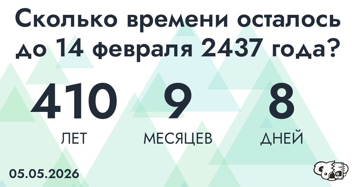 Сколько времени осталось до 14 февраля 2437 года