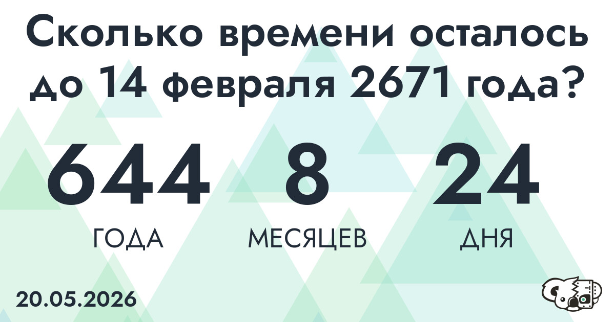 Сколько времени осталось до 14 февраля 2671 года