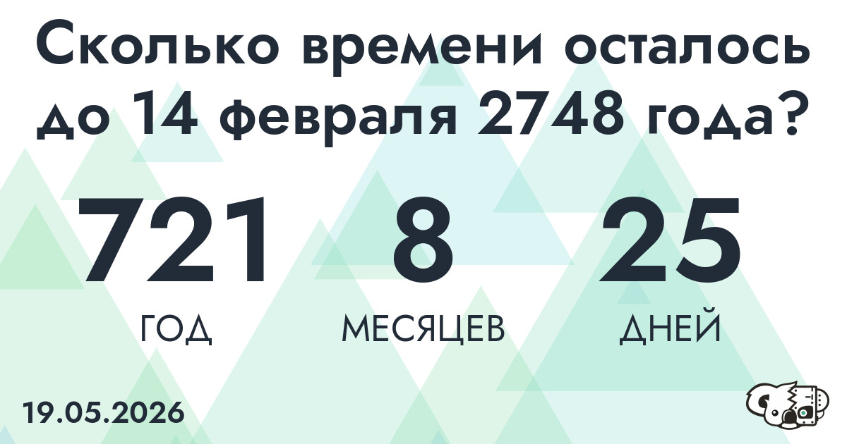 Сколько времени осталось до 14 февраля 2748 года