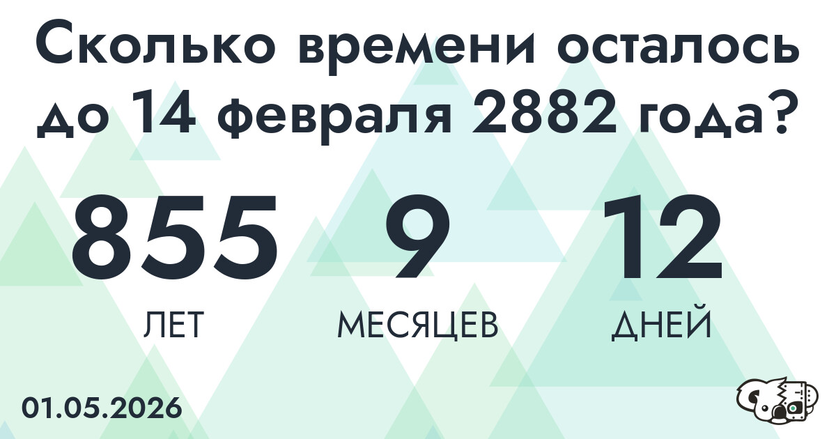 Сколько времени осталось до 14 февраля 2882 года