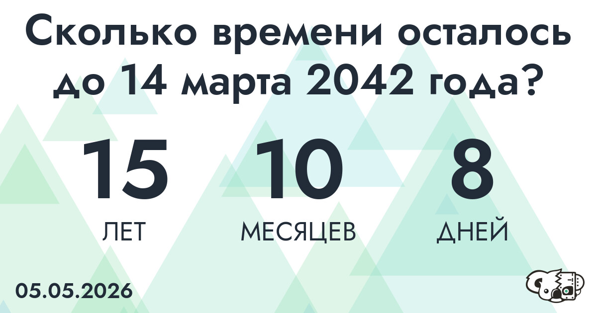 Сколько времени осталось до 14 марта 2042 года