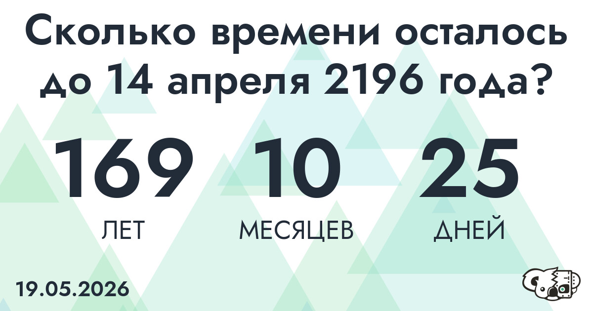 Сколько времени осталось до 14 апреля 2196 года