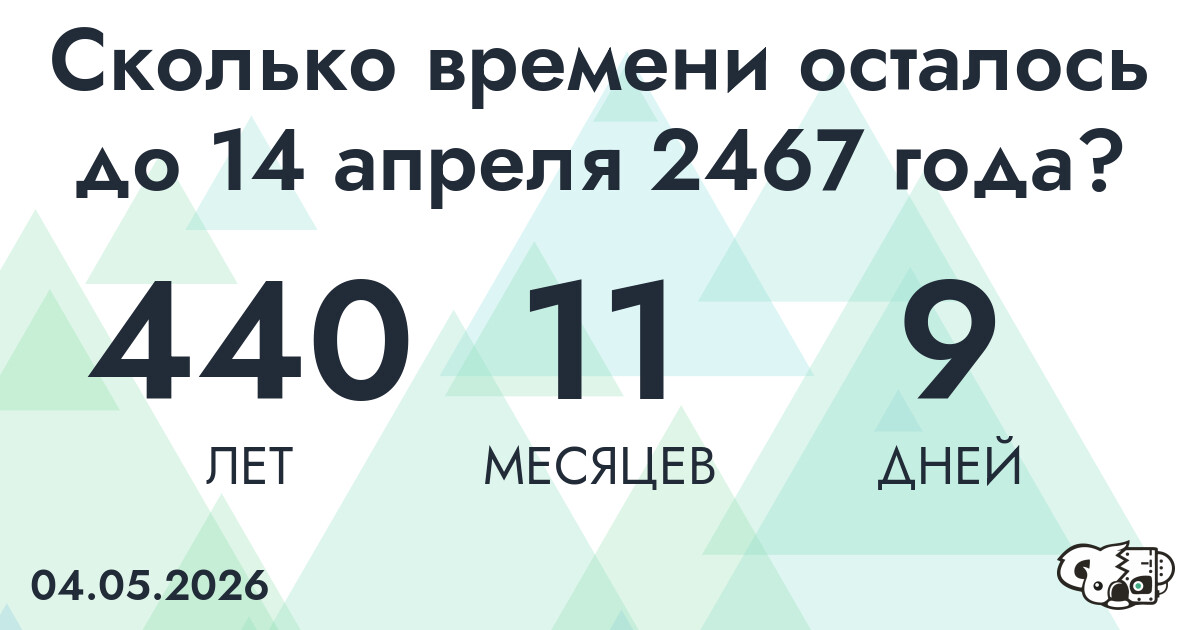 Сколько времени осталось до 14 апреля 2467 года