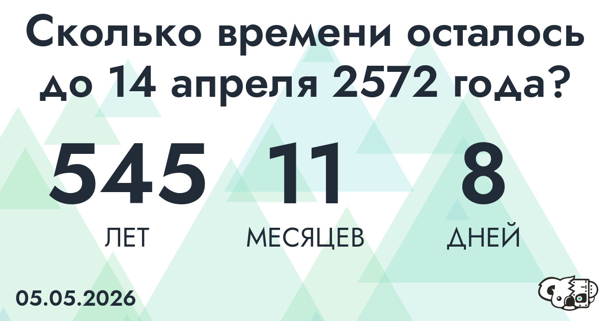 Сколько времени осталось до 14 апреля 2572 года
