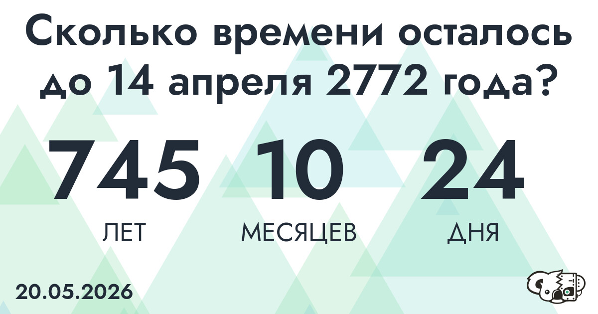 Сколько времени осталось до 14 апреля 2772 года