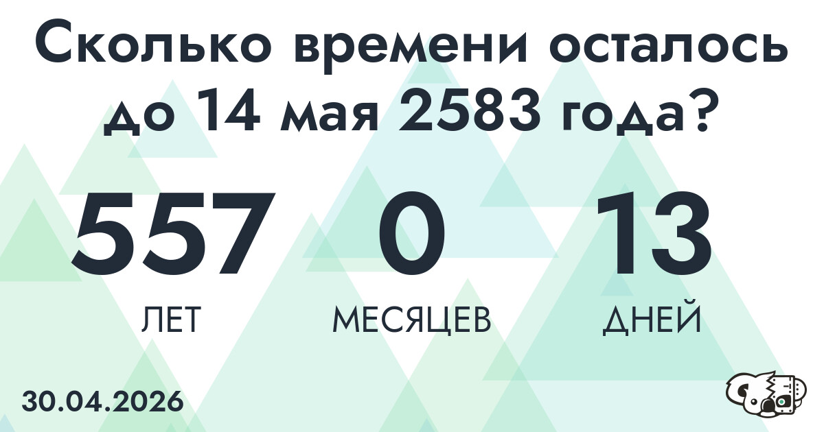 Сколько времени осталось до 14 мая 2583 года