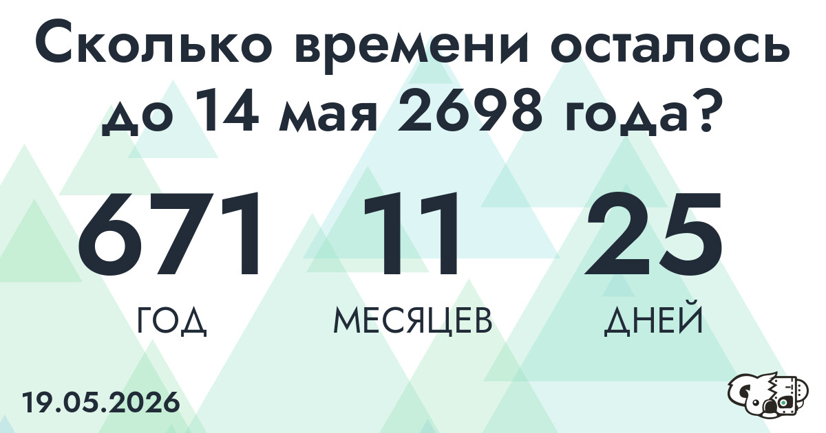 Сколько времени осталось до 14 мая 2698 года