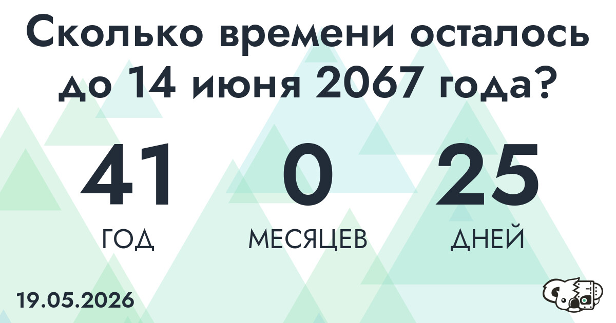 Сколько времени осталось до 14 июня 2067 года