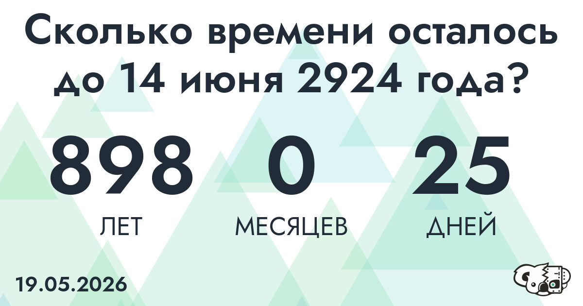 Сколько времени осталось до 14 июня 2924 года